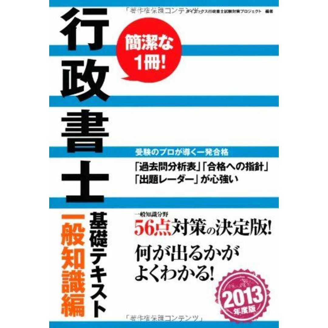 行政書士基礎テキスト 一般知識編〈2013年度版〉 ダイエックス行政書士試験対策プロジェクト エンタメ/ホビーの本(語学/参考書)の商品写真