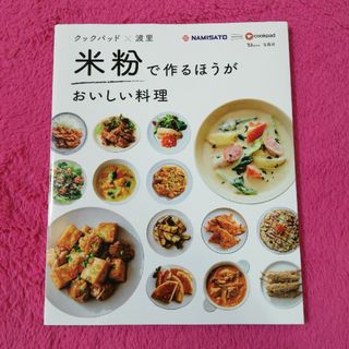 クックパッド×波里　米粉で作るほうがおいしい料理(料理/グルメ)