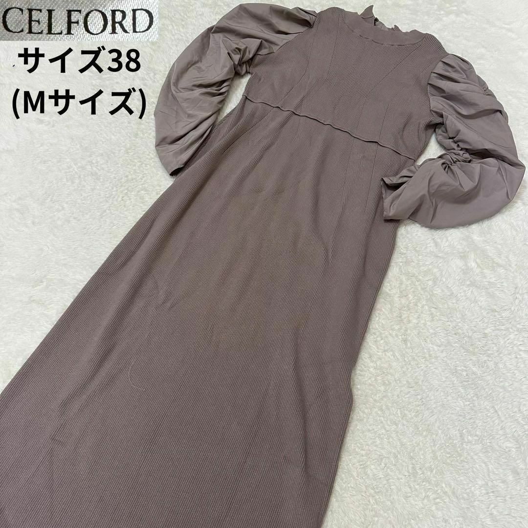 CELFORD/セルフォード✨ニットロングワンピース 38サイズ(Mサイズ)shophana0013