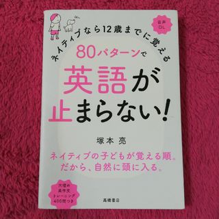 ８０パターンで英語が止まらない！(語学/参考書)