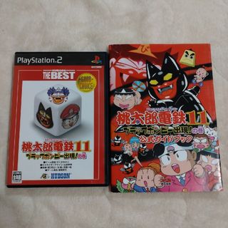 プレイステーション2(PlayStation2)の【送料込】PS2「桃太郎電鉄11ブラックボンビー出現!の巻」の攻略本とソフト(家庭用ゲームソフト)