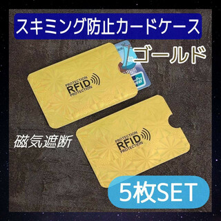 ゴールド　5枚　スキミング防止用　シート　カードケース　磁気遮断　スリーブ　薄型(名刺入れ/定期入れ)