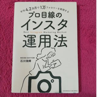 平均４．２カ月で１万フォロワーを実現するプロ目線のインスタ運用法(コンピュータ/IT)