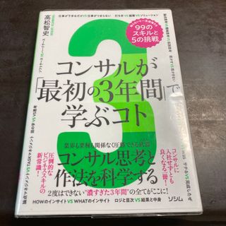 コンサルが「最初の３年間」で学ぶコト　知らないと一生後悔する９９のスキルと５の挑(ビジネス/経済)