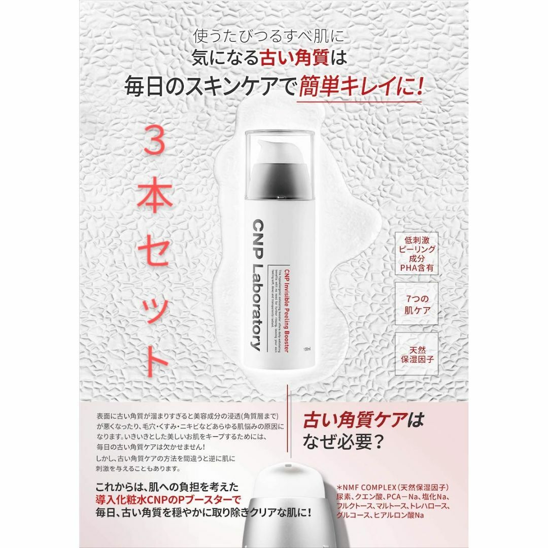 CNP(チャアンドパク)の3本　100ml　cnpピーリングブースター 導入化粧水 やわらかつるすべ肌へ コスメ/美容のスキンケア/基礎化粧品(ブースター/導入液)の商品写真