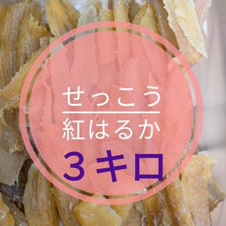 干し芋　せっこう　3キロ(菓子/デザート)