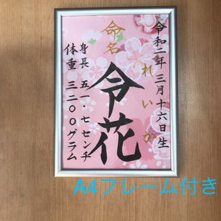 手書きオーダー命名書　命名紙　出産祝い　記念品　代筆　フレーム付き　匿名配送(命名紙)