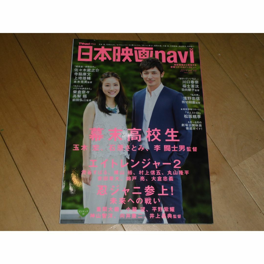 日本映画navi 2014 vol.48 玉木宏&石原さとみ『幕末高校生』 エンタメ/ホビーの雑誌(音楽/芸能)の商品写真