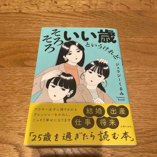 そろそろいい歳というけれど(ノンフィクション/教養)