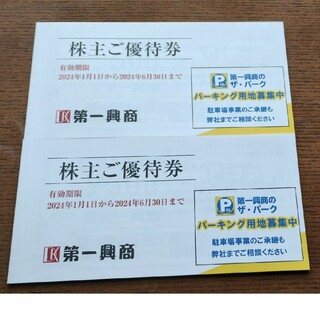 第一興商　株主優待券 10000円分 (500円×10枚×2冊)(その他)