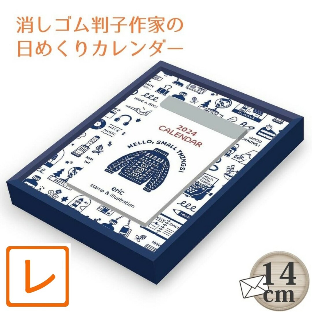 日めくりカレンダー2024】消しゴムはんこ作家ericエリック★かわいいイラスト インテリア/住まい/日用品の文房具(カレンダー/スケジュール)の商品写真