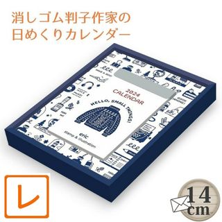 日めくりカレンダー2024】消しゴムはんこ作家ericエリック★かわいいイラスト(カレンダー/スケジュール)