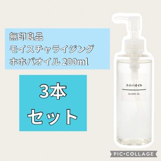 ムジルシリョウヒン(MUJI (無印良品))の【未使用】3本セット 無印良品 モイスチャライジング ホホバオイル 200ml(ボディオイル)