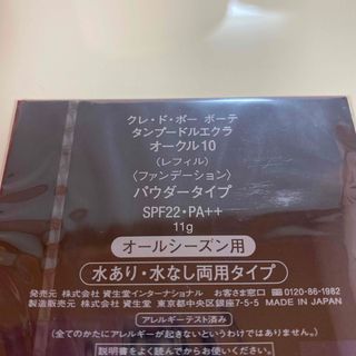 クレドポーボーテ(クレ・ド・ポー ボーテ)のクレドポーボーテ　タンプードルエクラ　オークル10 レフィル　ファンデーション(ファンデーション)