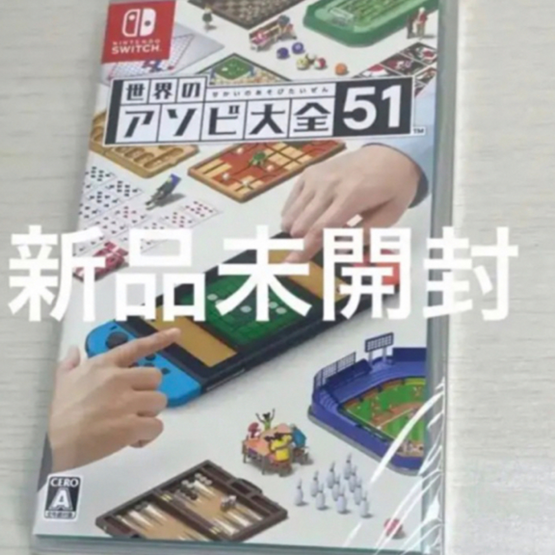 switch スイッチ　世界のアソビ大全51 新品未開封　ソフト　任天堂 エンタメ/ホビーのゲームソフト/ゲーム機本体(家庭用ゲームソフト)の商品写真