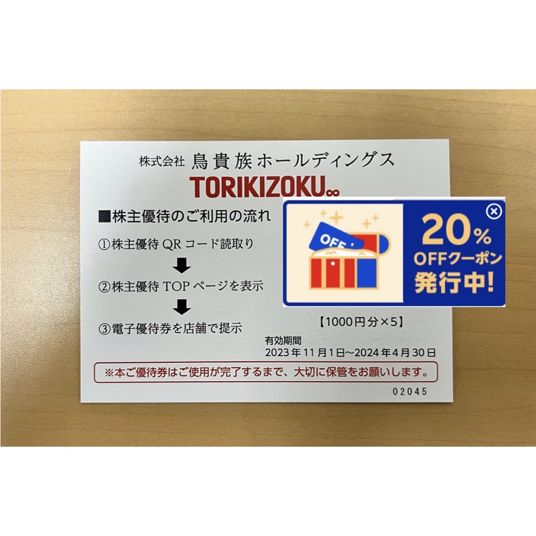 鳥貴族 株主優待券 1000円分×5(5000円分) 1枚 | フリマアプリ ラクマ