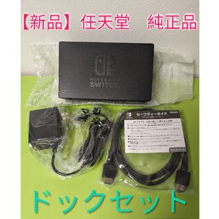 ニンテンドースイッチ(Nintendo Switch)の【新品】Switch　ドックセット　ACアダプター　HDMIケーブル(その他)