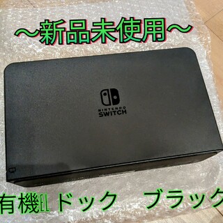 ニンテンドースイッチ(Nintendo Switch)の【新品】ドック　有機elモデル ブラック　ニンテンドースイッチ(その他)
