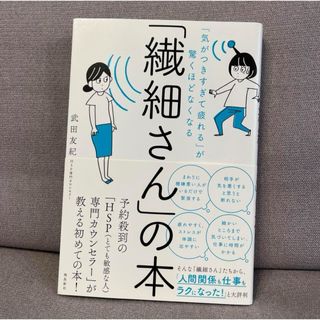 「繊細さん」の本 「気がつきすぎて疲れる」が驚くほどなくなる(人文/社会)