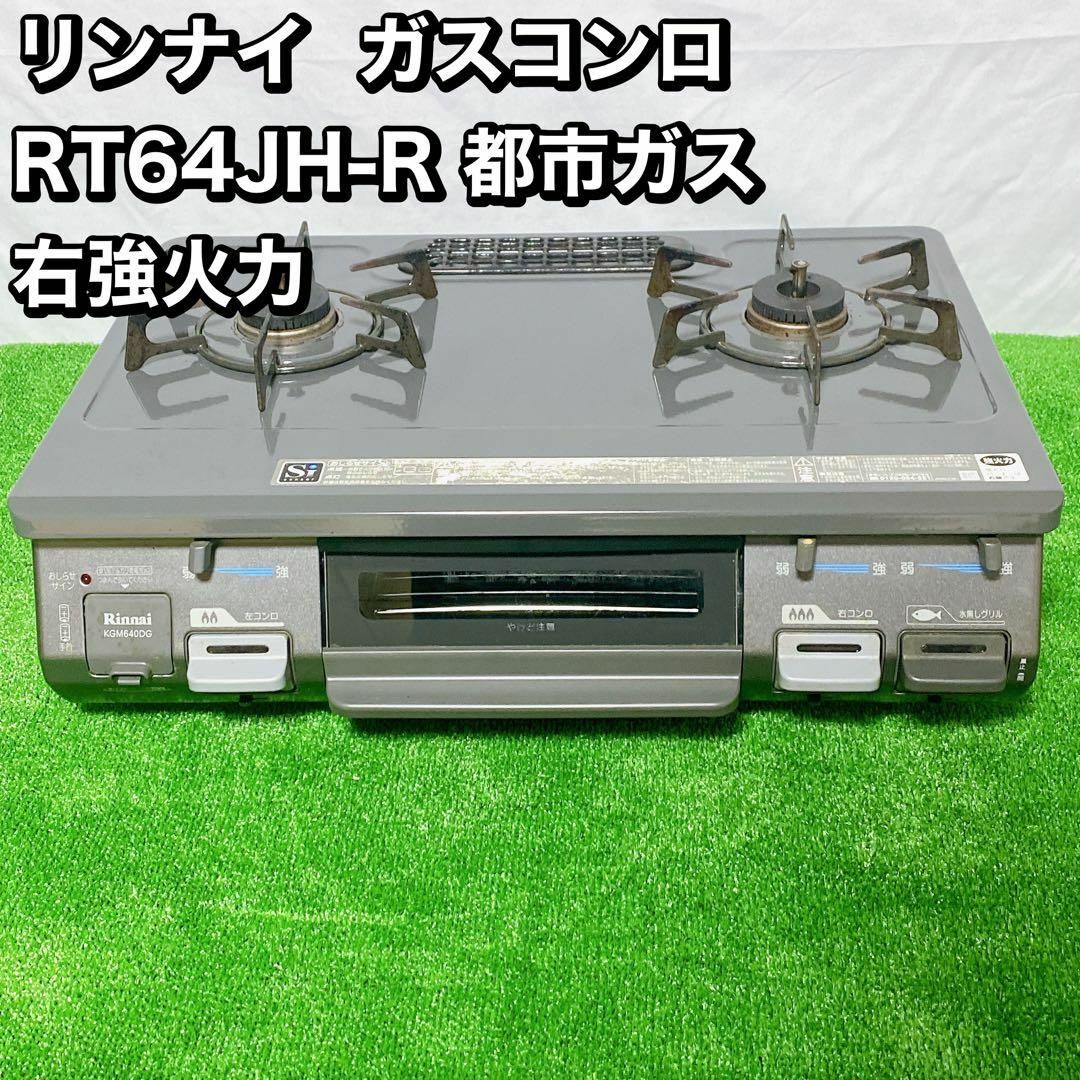 【ふるさと割】 リンナイ 右強火力  都市ガス RT64JH-R ガスコンロ  調理機器