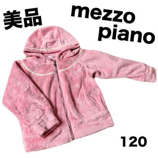 メゾピアノ(mezzo piano)の【mezzo piano】  もこもこ パーカー アウター 120(ジャケット/上着)