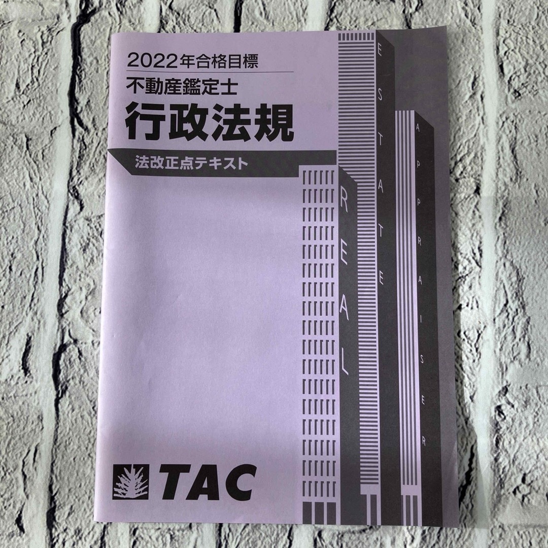 TAC出版(タックシュッパン)の2022年合格目標 不動産鑑定士 行政法規 法改正点テキスト エンタメ/ホビーの本(資格/検定)の商品写真