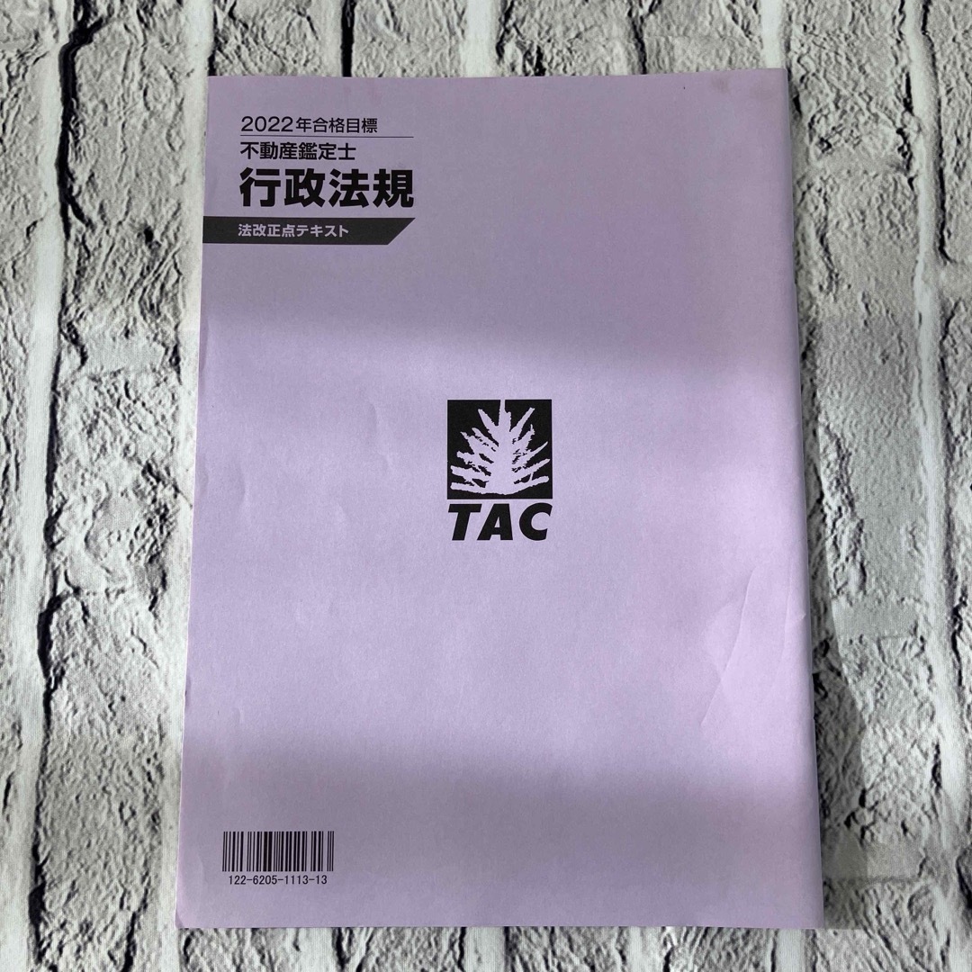 TAC出版(タックシュッパン)の2022年合格目標 不動産鑑定士 行政法規 法改正点テキスト エンタメ/ホビーの本(資格/検定)の商品写真