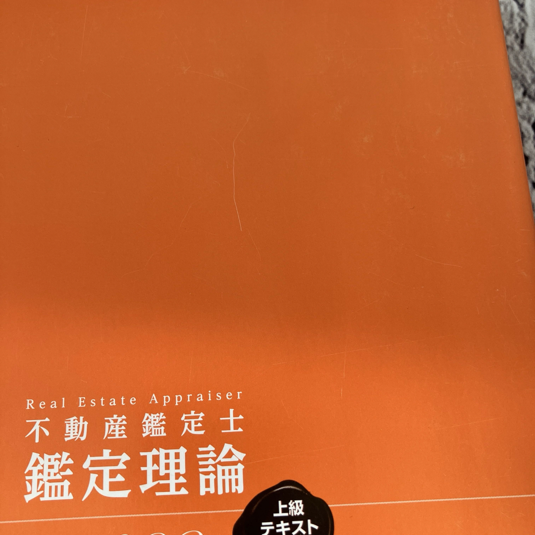 TAC出版(タックシュッパン)の2023年合格目標 不動産鑑定士 鑑定理論 上級テキスト（論文） エンタメ/ホビーの本(資格/検定)の商品写真