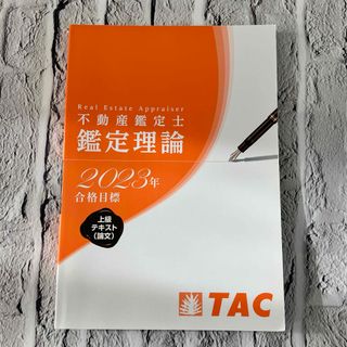 タックシュッパン(TAC出版)の2023年合格目標 不動産鑑定士 鑑定理論 上級テキスト（論文）(資格/検定)