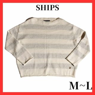 シップス(SHIPS)のSHIPS　シップス　ニット　セーター　ボーダー　キラキラ　M　L(ニット/セーター)