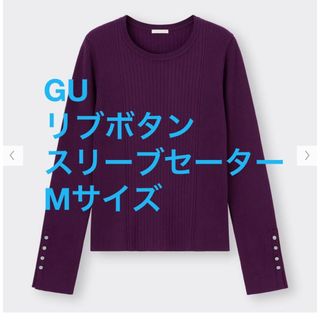 ジーユー(GU)のGU リブボタンスリーブセーター　Mサイズ(ニット/セーター)