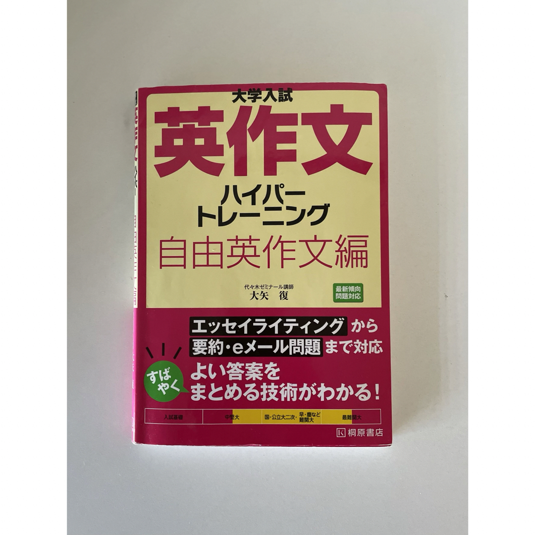 「大学入試英作文ハイパ－トレ－ニング自由英作文編」 エンタメ/ホビーの本(語学/参考書)の商品写真