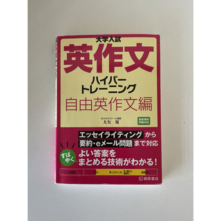 「大学入試英作文ハイパ－トレ－ニング自由英作文編」(語学/参考書)