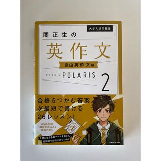 「関正生の英作文ポラリス」(語学/参考書)