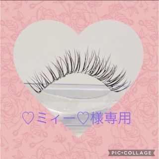 ♡ミィー♡様専用　つけまつげ(その他)