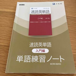 速読英単語　入門編　単語練習ノート(語学/参考書)