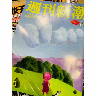 週刊新潮 2023年10/26号 (発売日2023年10月19日)(アート/エンタメ/ホビー)