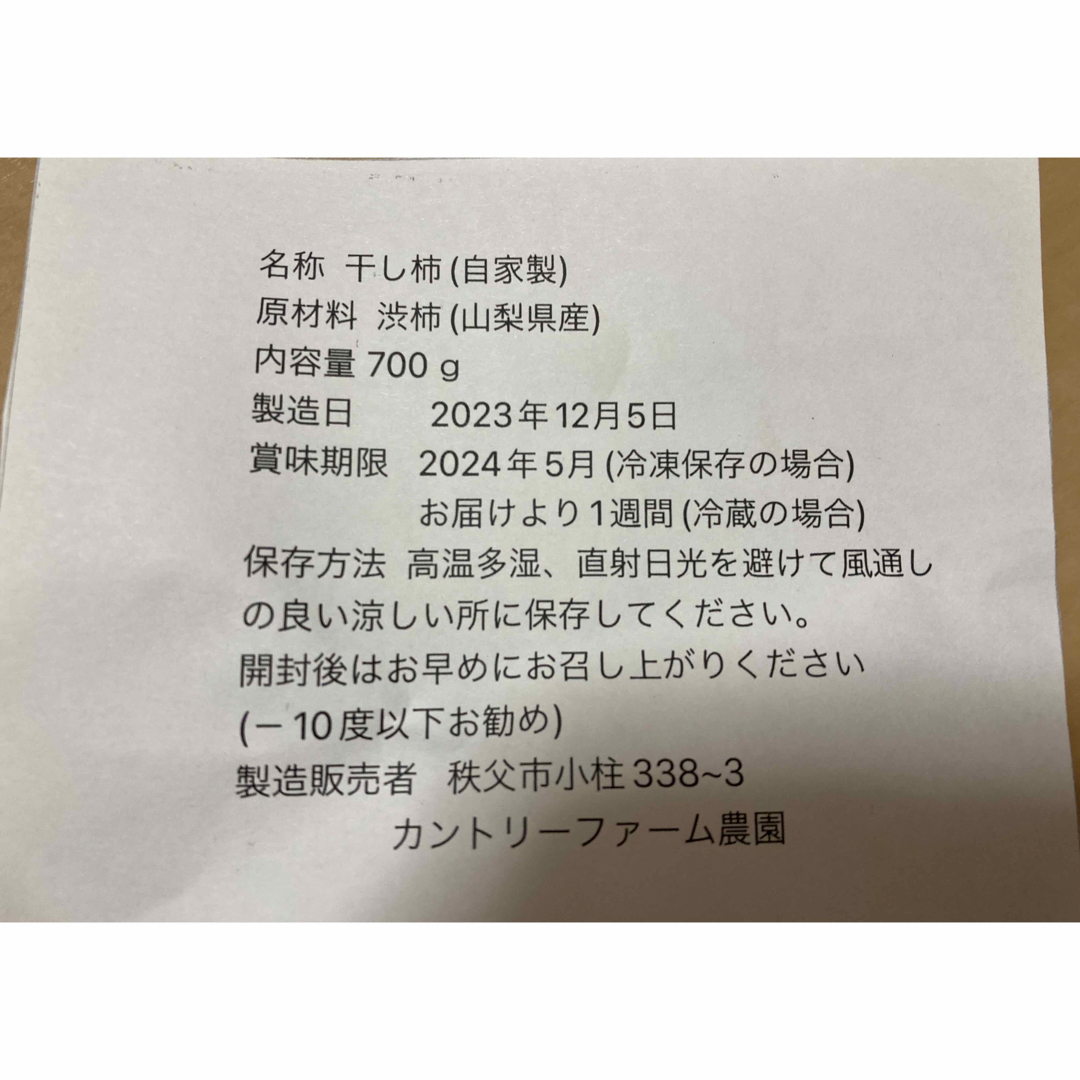 国産山梨甘くてしっとり干し柿700ｇ 食品/飲料/酒の食品(フルーツ)の商品写真