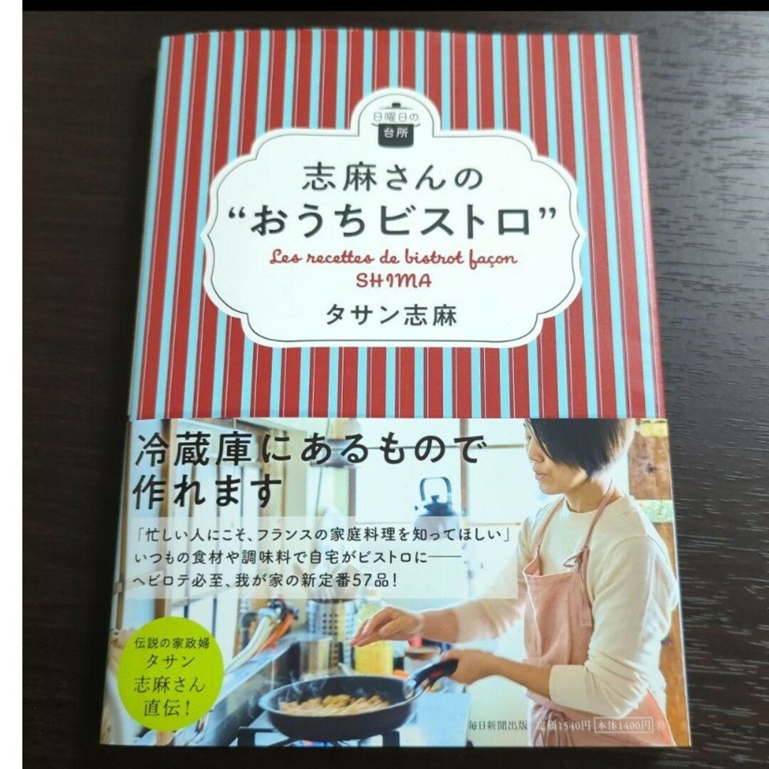 志麻さんの"おうちビストロ" エンタメ/ホビーの本(料理/グルメ)の商品写真