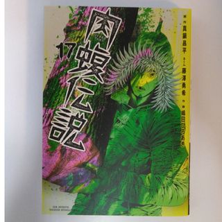 闇金ウシジマくん外伝　肉蝮伝説17巻(青年漫画)