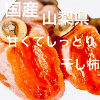 国産山梨甘くてしっとり干し柿700ｇ(フルーツ)