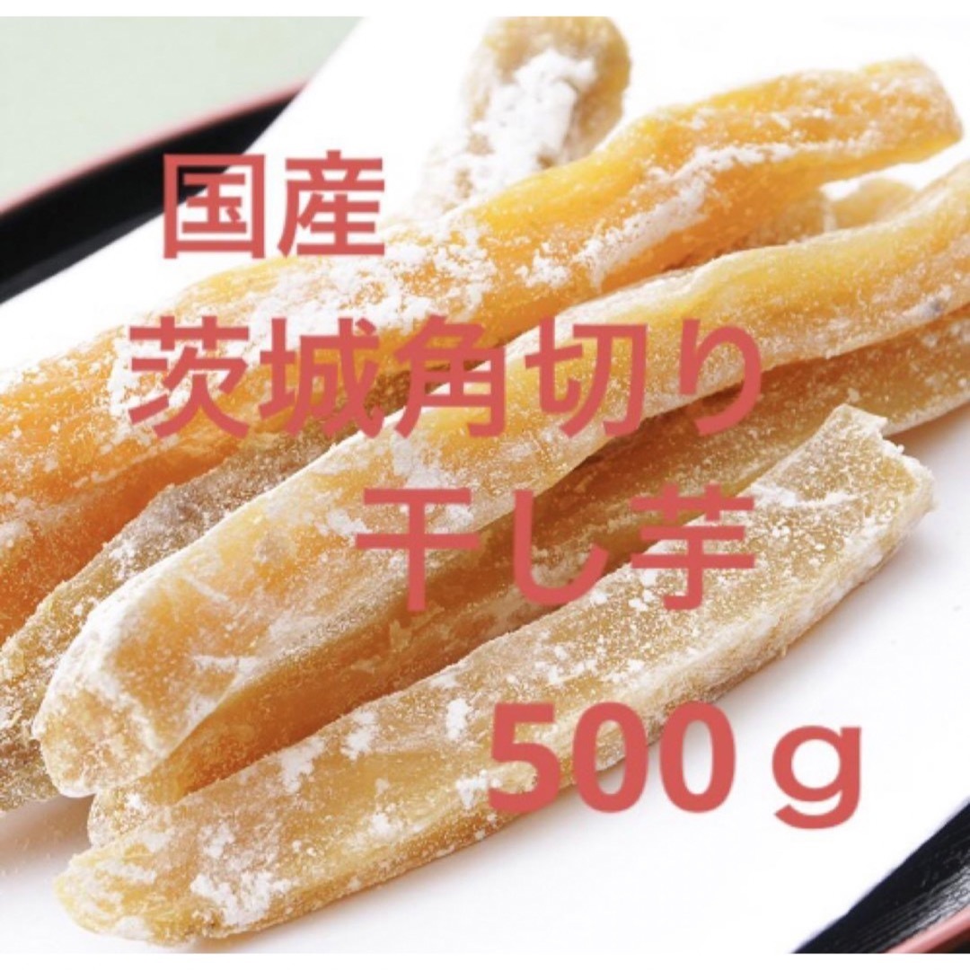 国産茨城角切り干し芋 食品/飲料/酒の食品(野菜)の商品写真