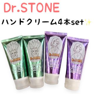 ドクターストーン ハンドクリーム 4本セット Dr.STONE(ハンドクリーム)