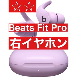 ビーツバイドクタードレ(Beats by Dr Dre)のBeats Fit Pro【ピンク右イヤホン】(ヘッドフォン/イヤフォン)