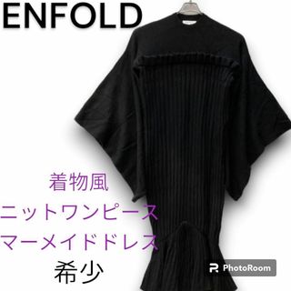 エンフォルド(ENFOLD)のエンフォルド　着物風　ニットワンピース　キモノワンピース　マーメイドワンピース(ロングワンピース/マキシワンピース)