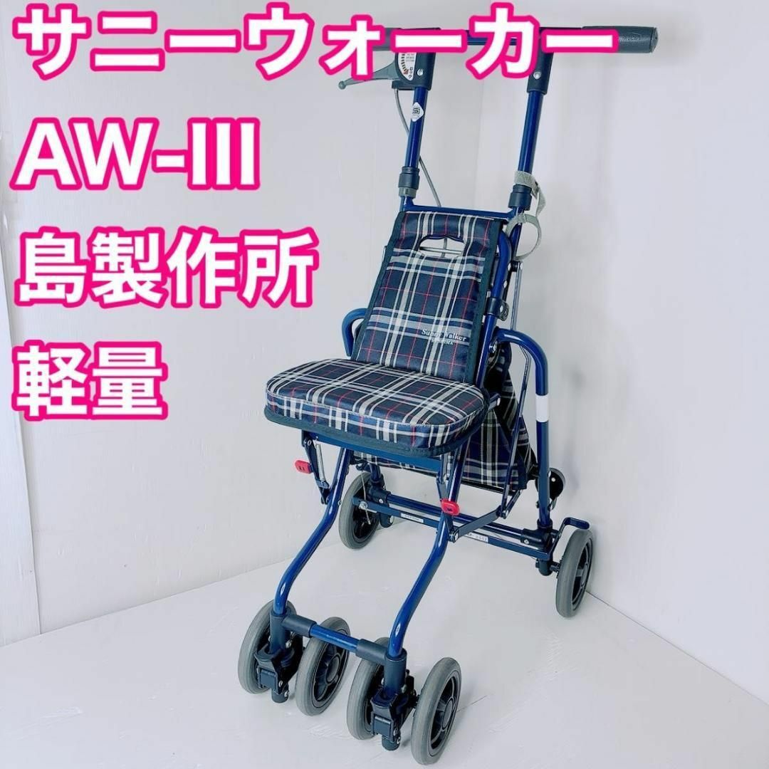 シルバーカー サニーウォーカー　AW-III 島製作所 軽量　ショッピングカート レディースのバッグ(スーツケース/キャリーバッグ)の商品写真