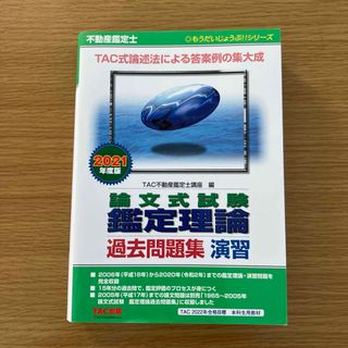 タックシュッパン(TAC出版)の不動産鑑定士 論文式試験 鑑定理論 過去問題集 演習 2021年度版(資格/検定)