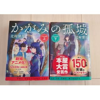 ポプラシャ(ポプラ社)の文庫本  かがみの孤城 上下巻セット(その他)