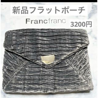 フランフラン(Francfranc)の新品　フランフラン　フラット　ポーチ　ベルベット　グレイ　タグ　付き(ポーチ)