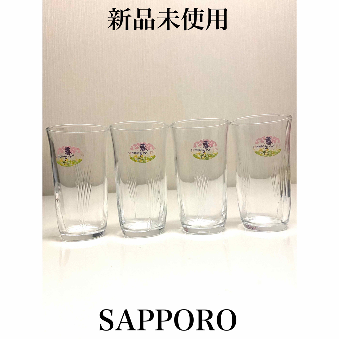 サッポロ(サッポロ)の【新品未使用】SAPPORO ビアグラス 4個  インテリア/住まい/日用品のキッチン/食器(グラス/カップ)の商品写真